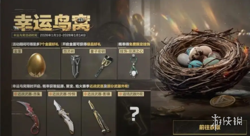 三角洲行动幸运鸟窝选择推荐