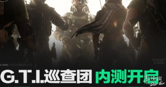 三角洲gti巡查团介绍